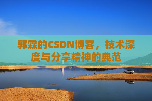 郭霖的CSDN博客，技术深度与分享精神的典范