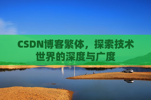 CSDN博客繁体，探索技术世界的深度与广度