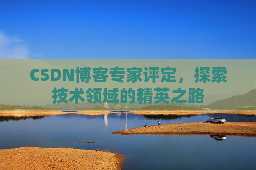 CSDN博客专家评定，探索技术领域的精英之路