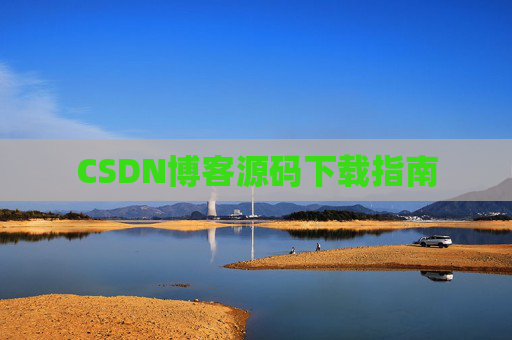 CSDN博客源码下载指南