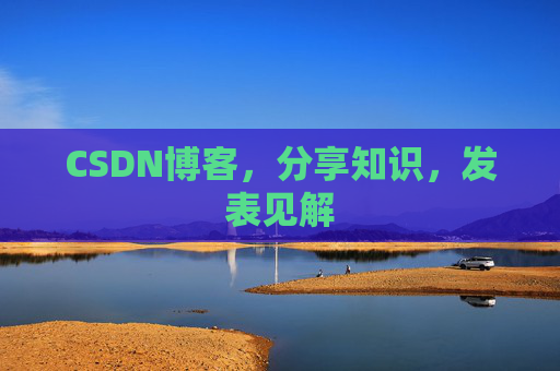 CSDN博客，分享知识，发表见解