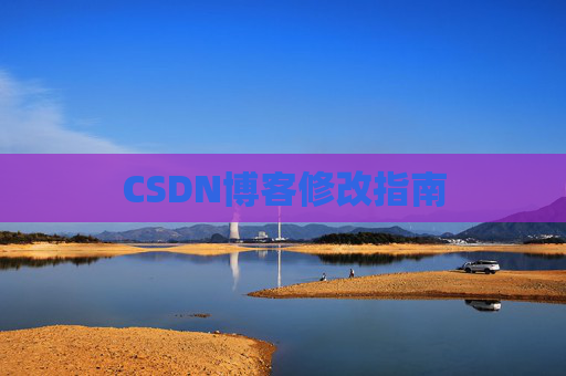CSDN博客修改指南