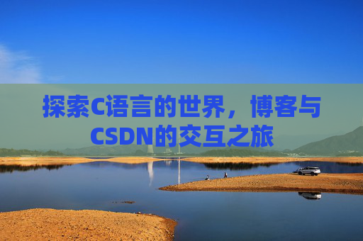 探索C语言的世界，博客与CSDN的交互之旅
