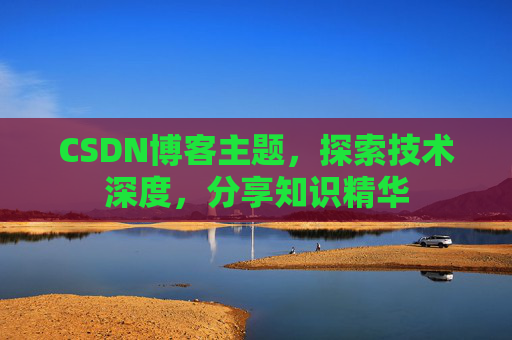 CSDN博客主题，探索技术深度，分享知识精华